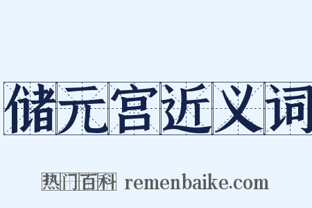 储元宫近义词是什么意思的图片